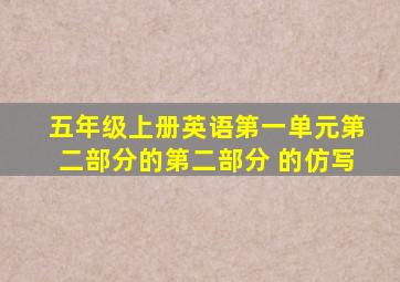 五年级上册英语第一单元第二部分的第二部分 的仿写